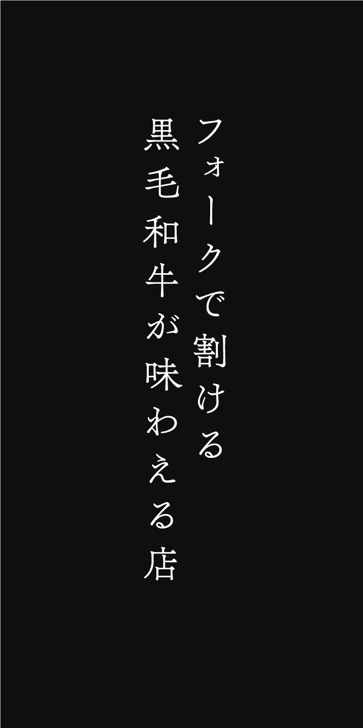 フォークで割ける黒毛和牛が味わえる店